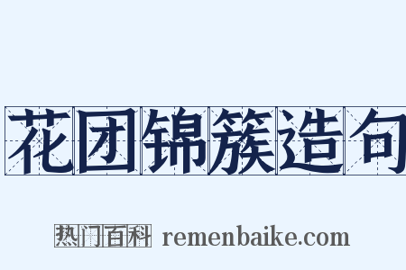 花团锦簇造句是什么意思的图片